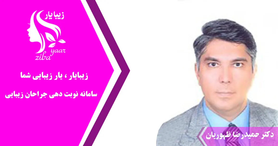 دکتر حمیدرضا ظهوریان صدر جراح بینی در مشهد