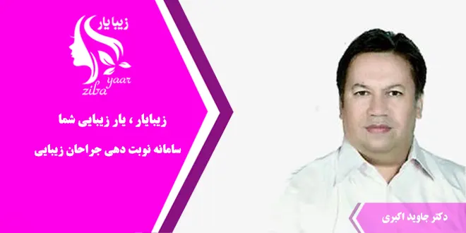 دکتر جاوید اکبری میرشکارلو جراح زیبایی در ارومیه
