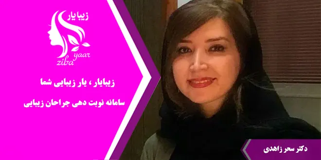 دکتر سحر زاهدی جراح بینی